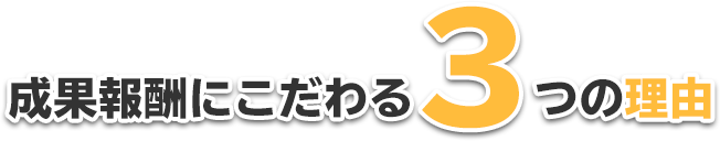 成果報酬にこだわる３つの理由