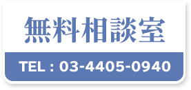 無料相談室 TEL:03-4405-0940